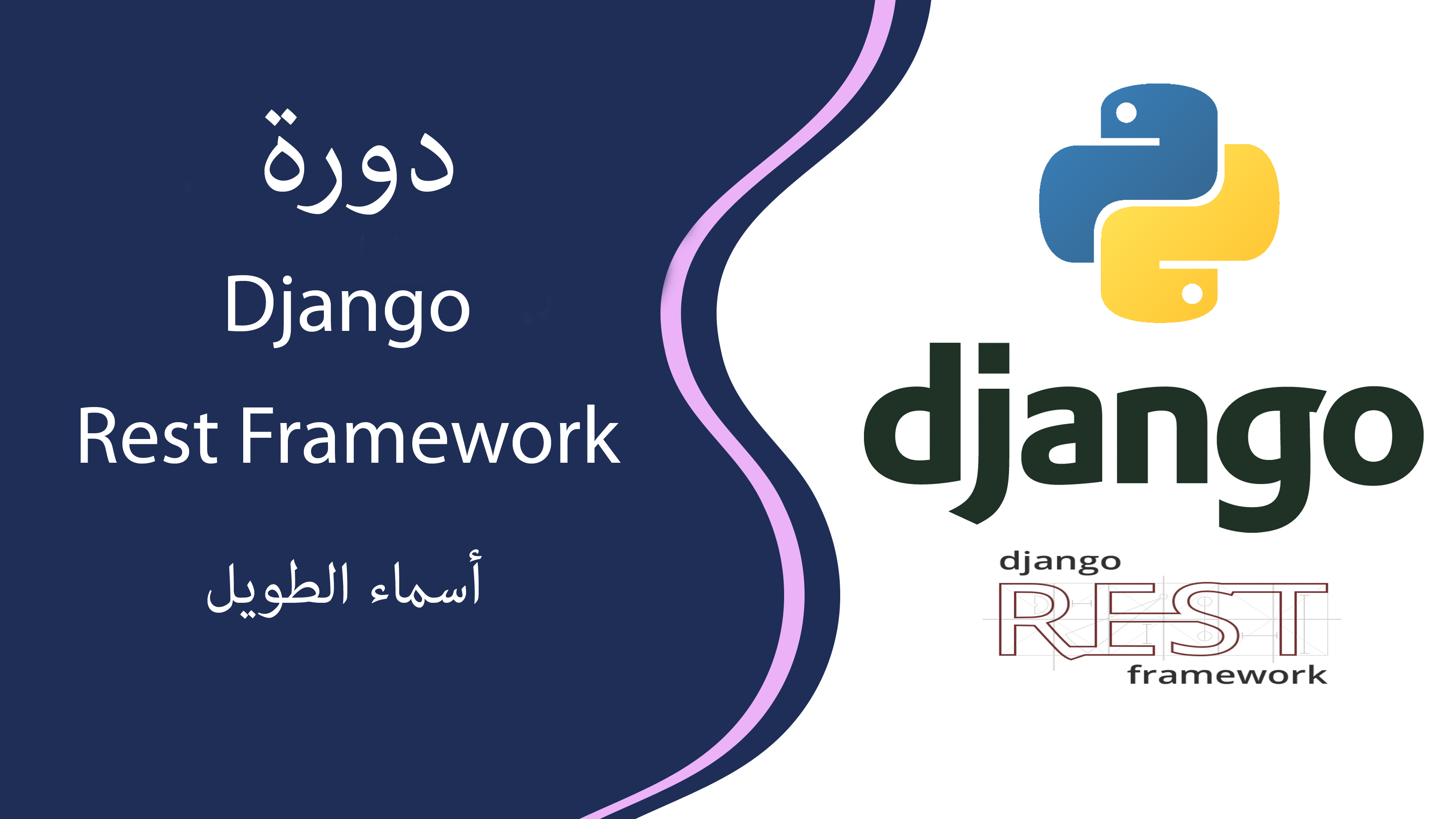 دورة Django Rest Framework